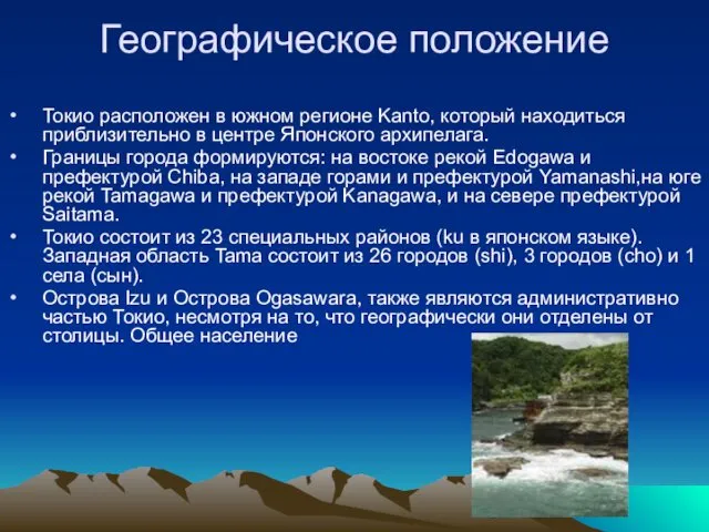 Географическое положение Токио расположен в южном регионе Kanto, который находиться приблизительно