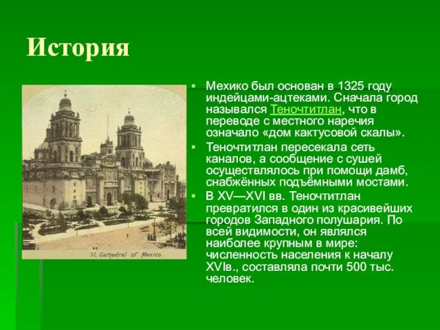 История Мехико был основан в 1325 году индейцами-ацтеками. Сначала город назывался