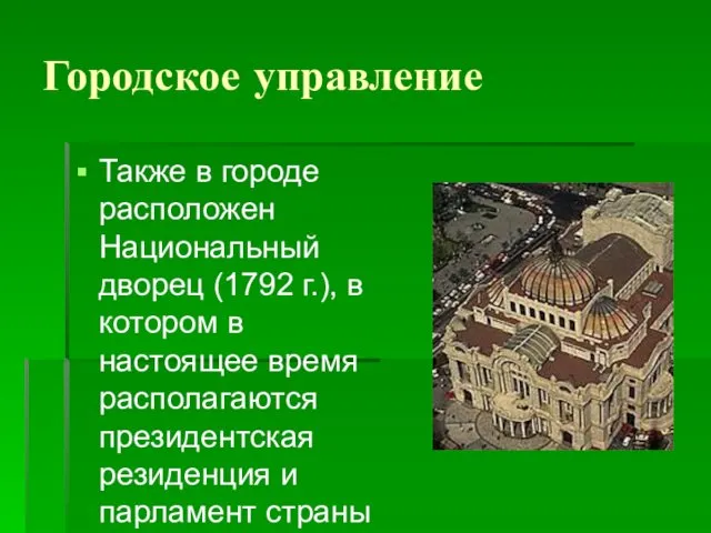 Городское управление Также в городе расположен Национальный дворец (1792 г.), в