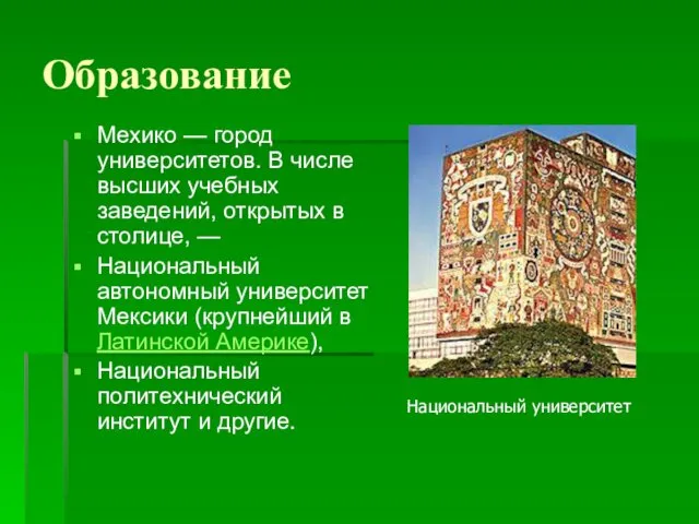 Образование Мехико — город университетов. В числе высших учебных заведений, открытых