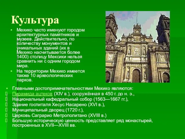 Культура Мехико часто именуют городом архитектурных памятников и музеев. Действительно, по