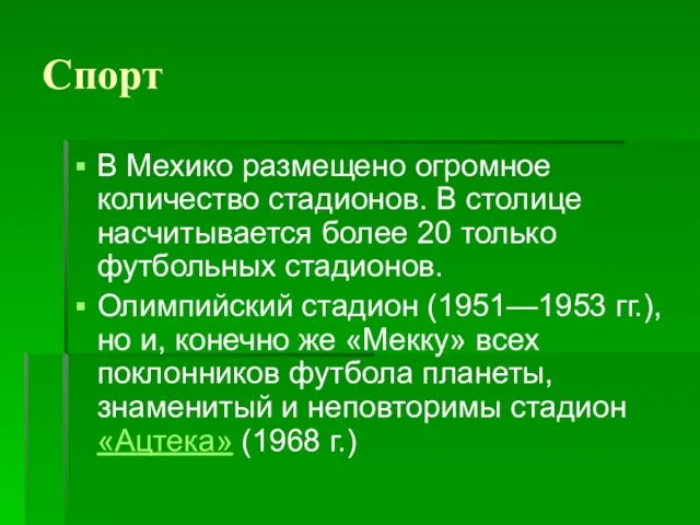 Спорт В Мехико размещено огромное количество стадионов. В столице насчитывается более