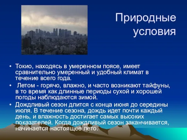 Природные условия Токио, находясь в умеренном поясе, имеет сравнительно умеренный и