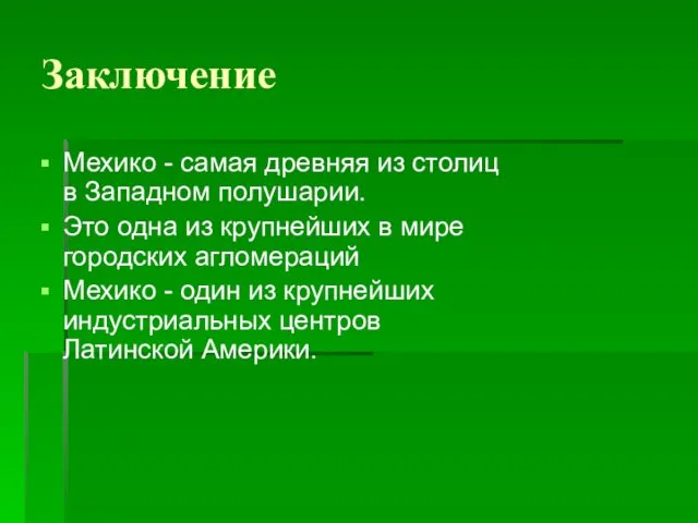 Заключение Мехико - самая древняя из столиц в Западном полушарии. Это