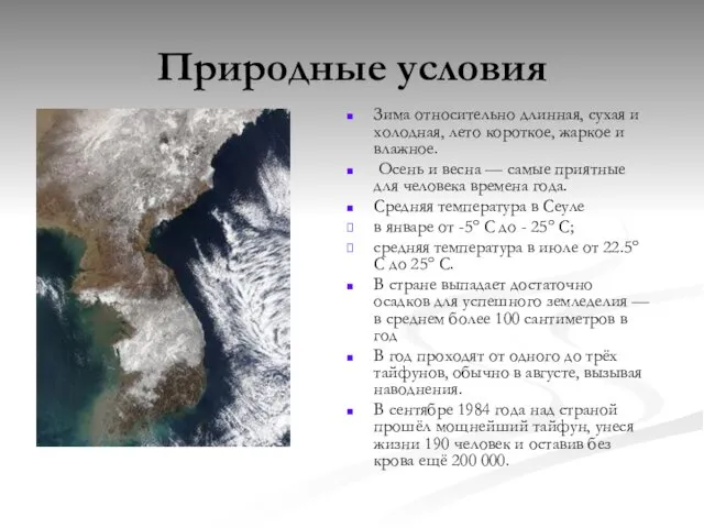 Природные условия Зима относительно длинная, сухая и холодная, лето короткое, жаркое