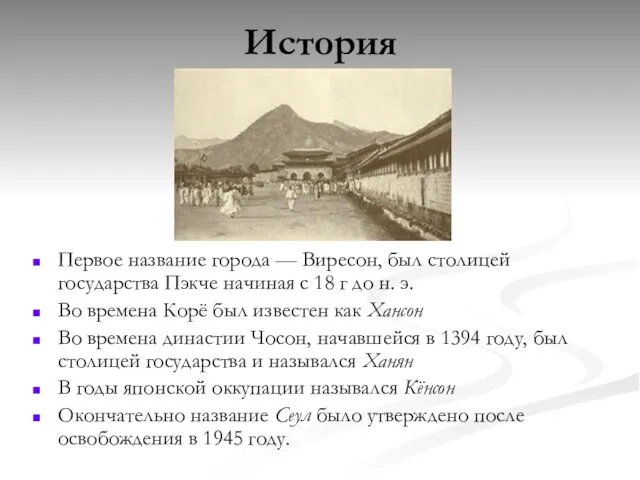 История Первое название города — Виресон, был столицей государства Пэкче начиная