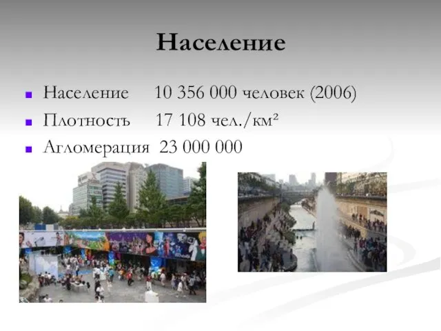 Население Население 10 356 000 человек (2006) Плотность 17 108 чел./км² Агломерация 23 000 000