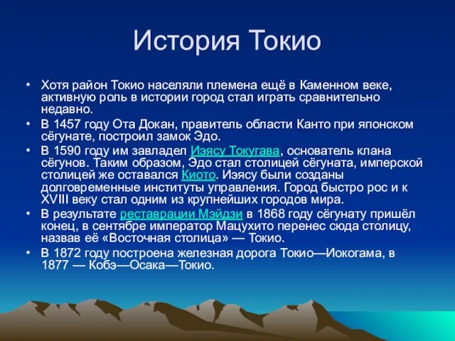 История Токио Хотя район Токио населяли племена ещё в Каменном веке,