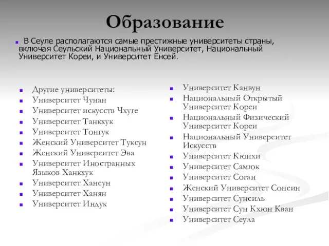 Образование Другие университеты: Университет Чунан Университет искусств Чхуге Университет Танкхук Университет