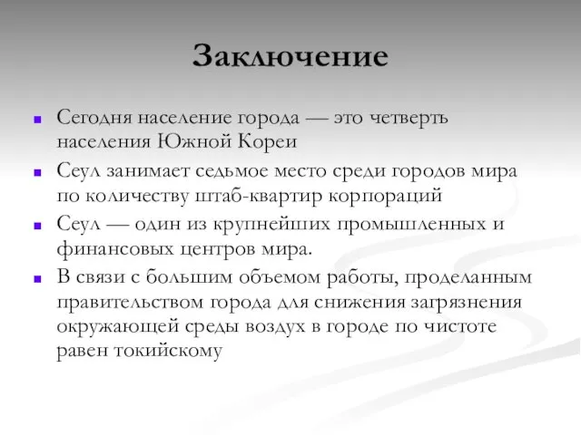 Заключение Сегодня население города — это четверть населения Южной Кореи Сеул