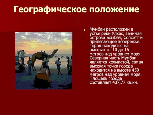 Географическое положение Мумбаи расположен в устье реки Улхас, занимая острова Бомбей,