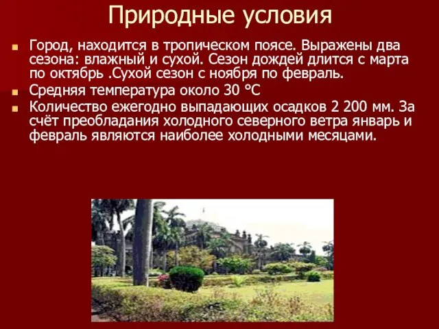 Природные условия Город, находится в тропическом поясе. Выражены два сезона: влажный