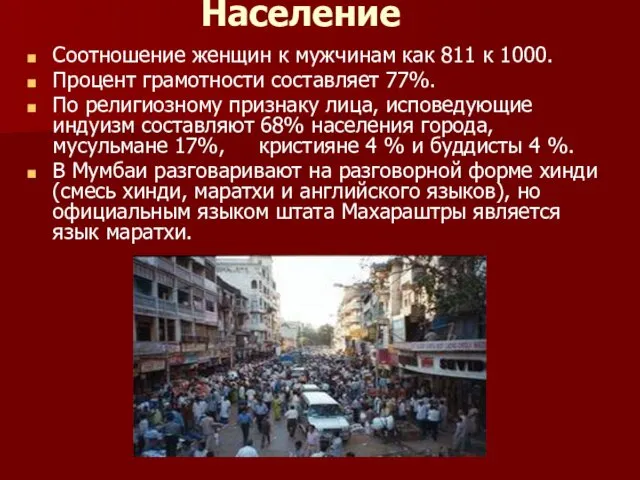 Население Соотношение женщин к мужчинам как 811 к 1000. Процент грамотности