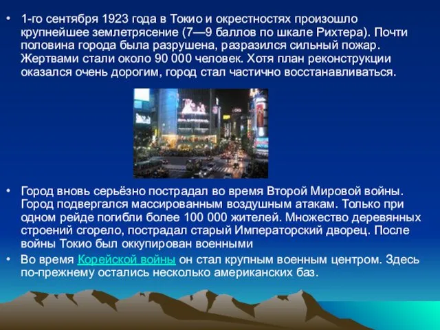 1-го сентября 1923 года в Токио и окрестностях произошло крупнейшее землетрясение