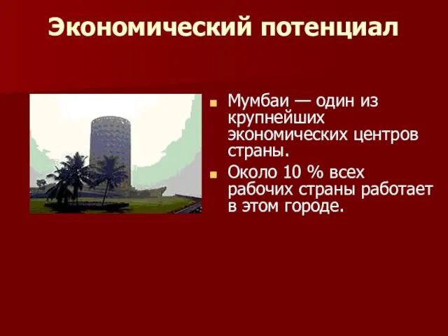 Экономический потенциал Мумбаи — один из крупнейших экономических центров страны. Около