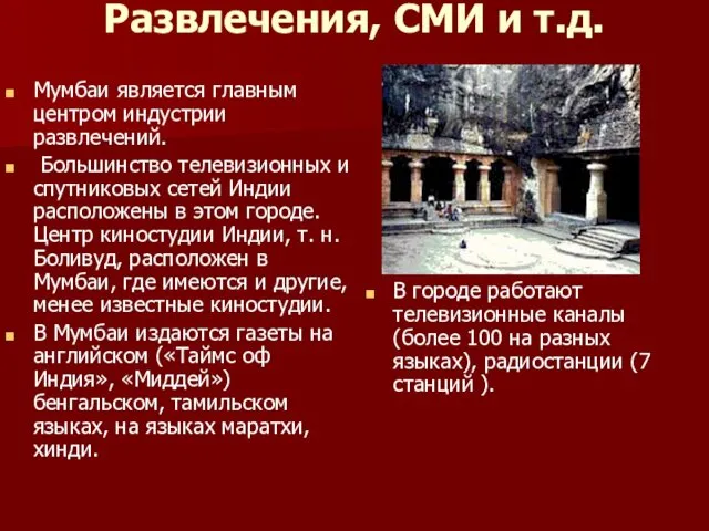 Развлечения, СМИ и т.д. Мумбаи является главным центром индустрии развлечений. Большинство