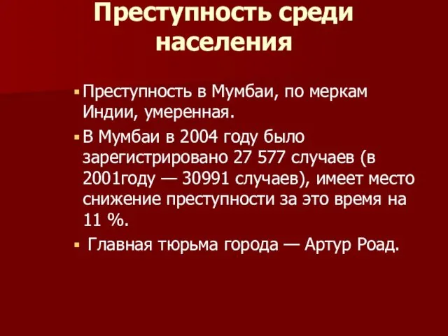 Преступность среди населения Преступность в Мумбаи, по меркам Индии, умеренная. В