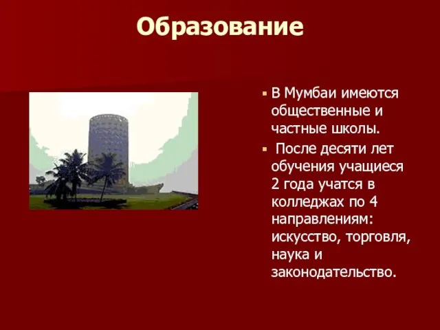 Образование В Мумбаи имеются общественные и частные школы. После десяти лет