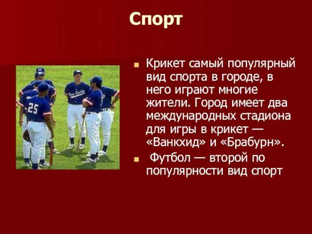 Спорт Крикет самый популярный вид спорта в городе, в него играют