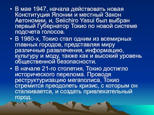 В мае 1947, начала действовать новая Конституция Японии и местный Закон