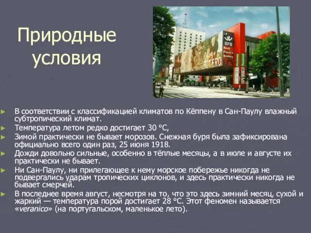 Природные условия В соответствии с классификацией климатов по Кёппену в Сан-Паулу