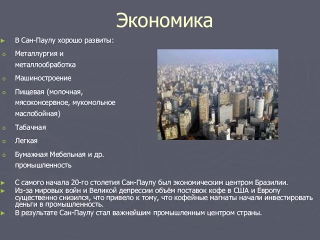 Экономика С самого начала 20-го столетия Сан-Паулу был экономическим центром Бразилии.