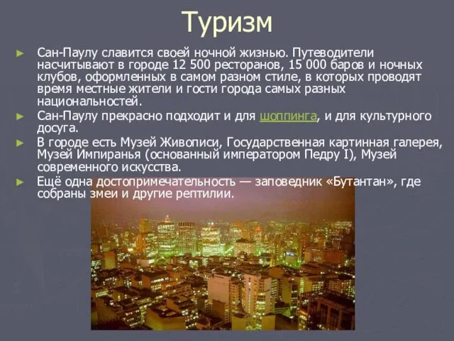 Туризм Сан-Паулу славится своей ночной жизнью. Путеводители насчитывают в городе 12