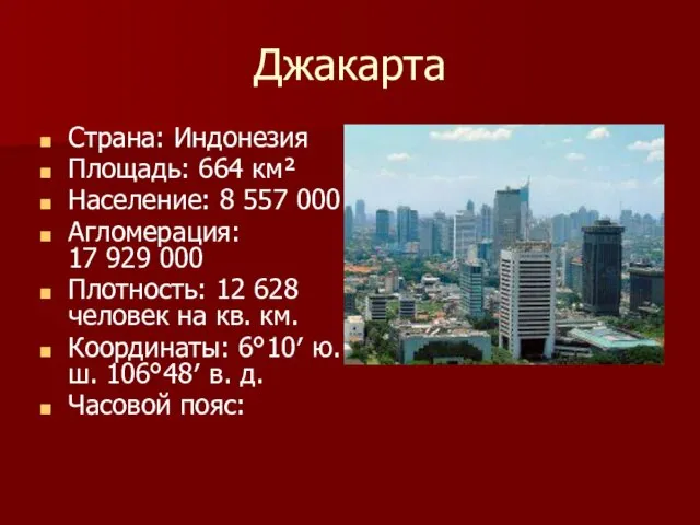 Джакарта Страна: Индонезия Площадь: 664 км² Население: 8 557 000 Агломерация: