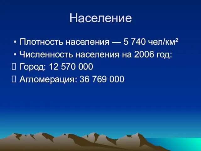 Население Плотность населения — 5 740 чел/км² Численность населения на 2006