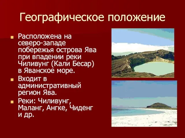 Географическое положение Расположена на северо-западе побережья острова Ява при впадении реки