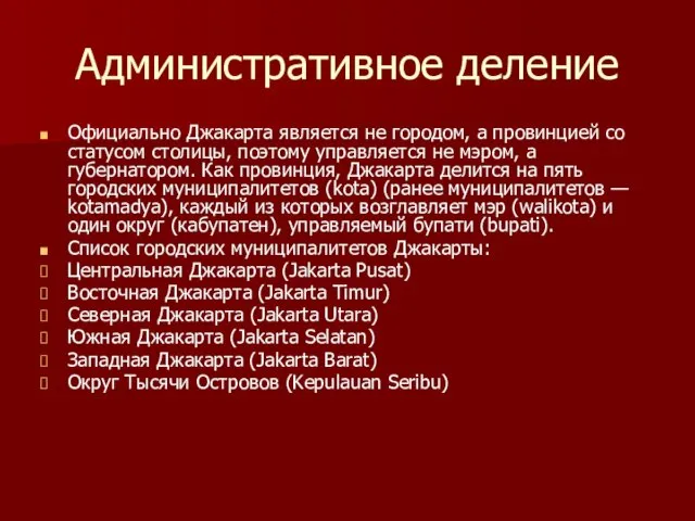 Административное деление Официально Джакарта является не городом, а провинцией со статусом