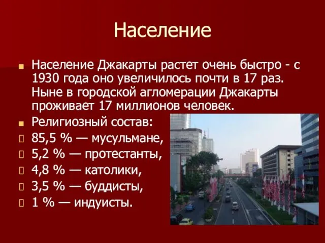 Население Население Джакарты растет очень быстро - с 1930 года оно