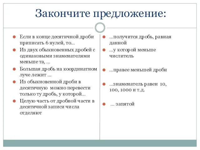 Закончите предложение: Если в конце десятичной дроби приписать 6 нулей, то…