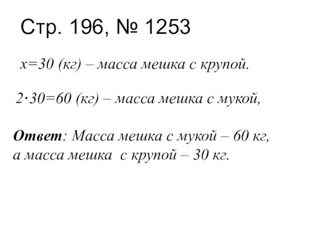 Стр. 196, № 1253 х=30 (кг) – масса мешка с крупой.