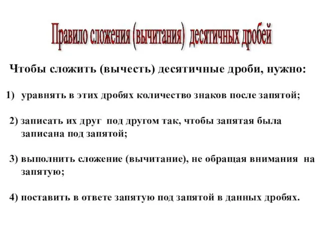 Чтобы сложить (вычесть) десятичные дроби, нужно: уравнять в этих дробях количество