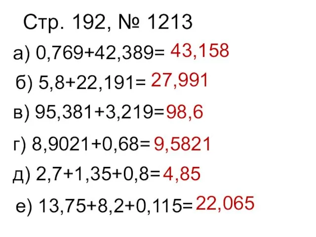 Стр. 192, № 1213 а) 0,769+42,389= б) 5,8+22,191= в) 95,381+3,219= г)