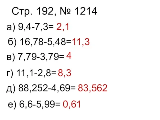 Стр. 192, № 1214 а) 9,4-7,3= б) 16,78-5,48= в) 7,79-3,79= г)