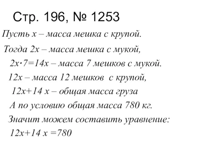 Стр. 196, № 1253 Пусть х – масса мешка с крупой.