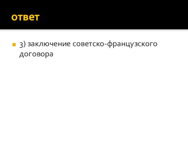 ответ 3) заключение советско-французского договора