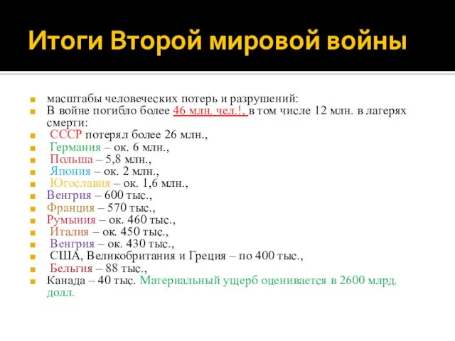 Итоги Второй мировой войны масштабы человеческих потерь и разрушений: В войне