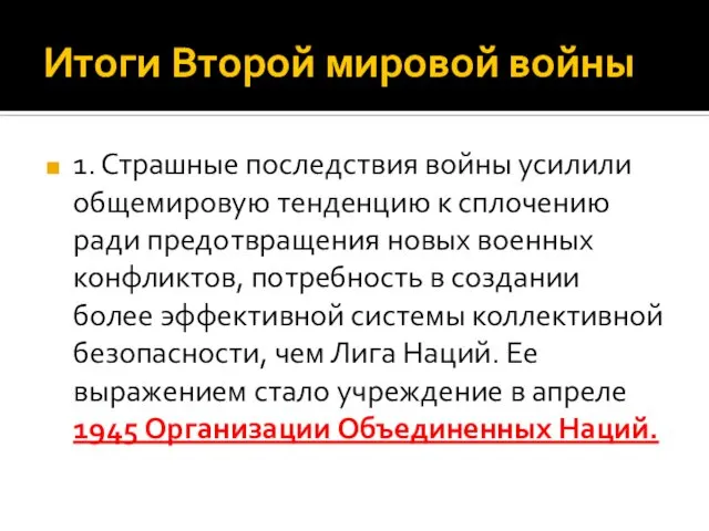 Итоги Второй мировой войны 1. Страшные последствия войны усилили общемировую тенденцию