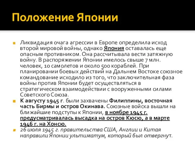 Положение Японии Ликвидация очага агрессии в Европе определила исход второй мировой