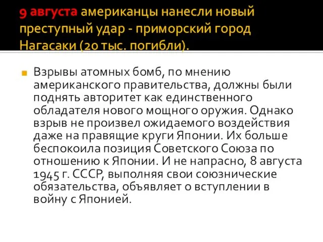 9 августа американцы нанесли новый преступный удар - приморский город Нагасаки