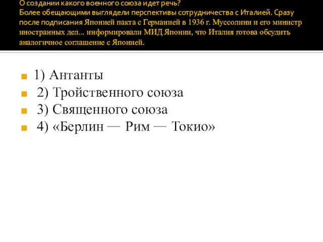 О создании какого военного союза идет речь? Более обещающими выглядели перспективы