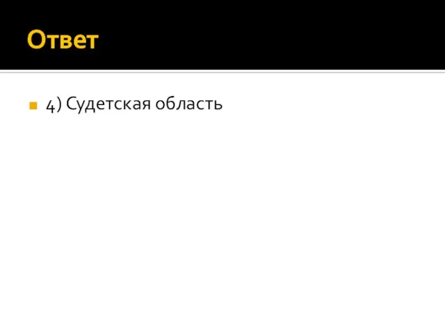 Ответ 4) Судетская область