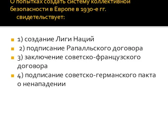 О попытках создать систему коллективной безопасности в Европе в 1930-е гг.