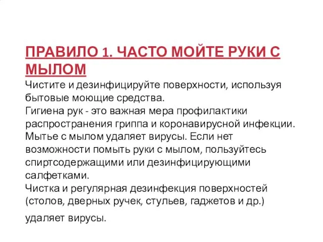 ПРАВИЛО 1. ЧАСТО МОЙТЕ РУКИ С МЫЛОМ Чистите и дезинфицируйте поверхности,