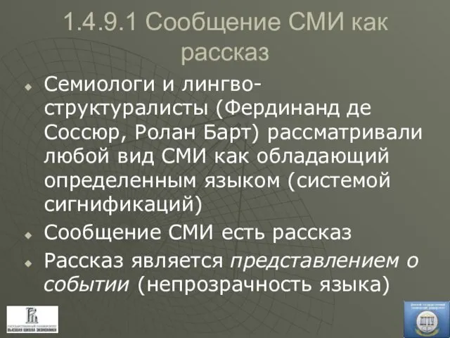 1.4.9.1 Сообщение СМИ как рассказ Семиологи и лингво-структуралисты (Фердинанд де Соссюр,