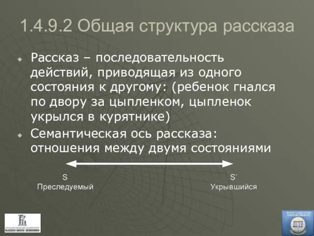 1.4.9.2 Общая структура рассказа Рассказ – последовательность действий, приводящая из одного