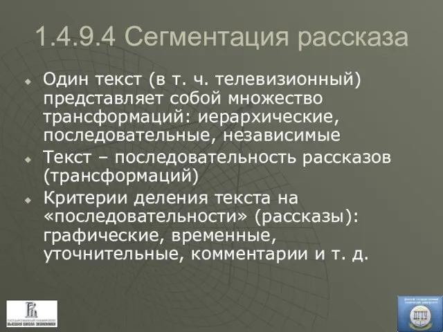 1.4.9.4 Сегментация рассказа Один текст (в т. ч. телевизионный) представляет собой